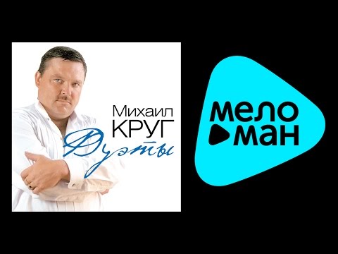 Видео: МИХАИЛ КРУГ - ДУЭТЫ / MIKHAIL KRUG - DUETY