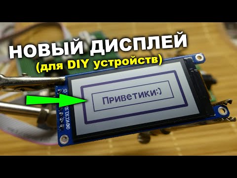 Видео: Новый КРУТОЙ ДИСПЛЕЙ для портативных игрушек на ST7302