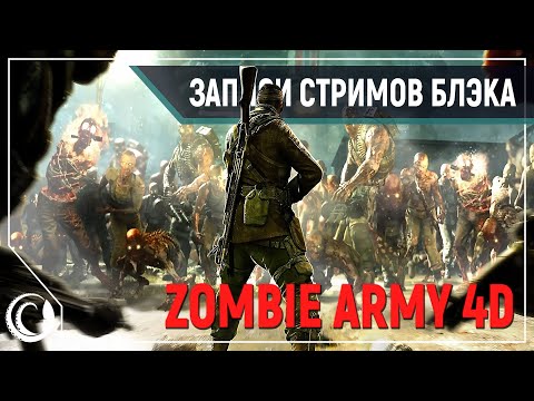 Видео: Часик Dead Cells | NAZI ZOMBIE ARMY 4 PZR/BLACK/JACK/ARTGAMESLP