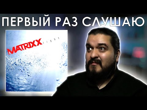 Видео: Первый раз слушаю The Matrixx - Light (2014)