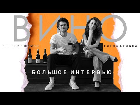 Видео: ЕВГЕНИЙ ШАМОВ: большое интервью и обзор винных карт