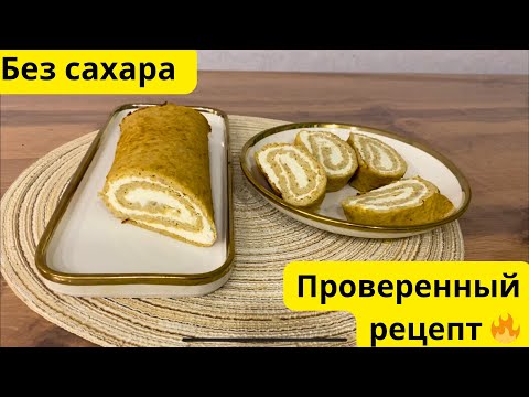Видео: Съели за раз🔥ПП рулет без сахара. Очень вкусный рулет. Без белой муки 