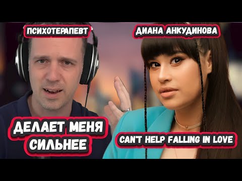 Видео: ОНА ЭПИЧНА! РЕАКЦИЯ ПСИХОТЕРАПЕВТА на ДИАНУ АНКУДИНОВУ с  Can't Help Falling in Love