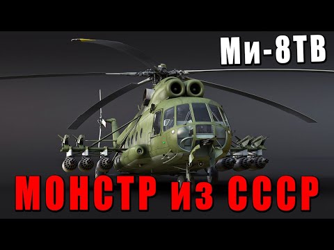 Видео: ВЕРТОЛЁТ-МОНСТР на котором СТРАШНО ЛЕТАТЬ в WAR THUNDER