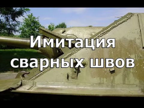 Видео: Имитация сварных швов