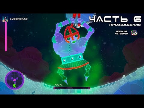 Видео: ❤️ Космолюбовь: Спасаем Друзей Вместе 🚀 Lovers in a Dangerous Spacetime | Cybergrad 🌌 Часть 6