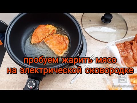 Видео: Обзор электрической сковородки, жарила мясо и что получилось,elektrische Pfanne, Fleisch braten