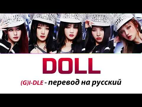 Видео: (G)I-DLE - Doll ПЕРЕВОД НА РУССКИЙ (рус саб)