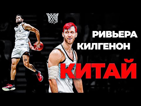 Видео: Джордан Килгенон и Айзея Ривьера на Данк Контесте в Китае | Smoove