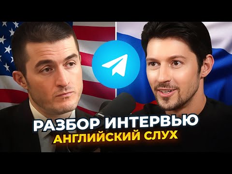 Видео: Интервью Павла Дурова - Тренируем АНГЛИЙСКИЙ СЛУХ