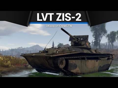 Видео: БЕЗУМНЫЙ ДЫРОКОЛ LVT ZiS-2 в War Thunder