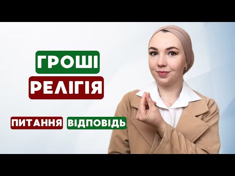 Видео: Де я беру ГРОШІ? Релігія. Хіджаб. Питання - Відповідь. Життя в Марокко