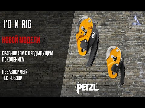 Видео: Petzl Rig и I'D новой модели. Обзор - сравнение.
