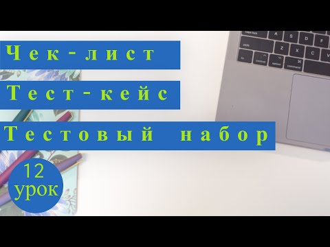 Видео: Курс Тестировщика с нуля / 12 урок / Тестовая документация / Чек-лист / Тест-кейс / Тестовый набор