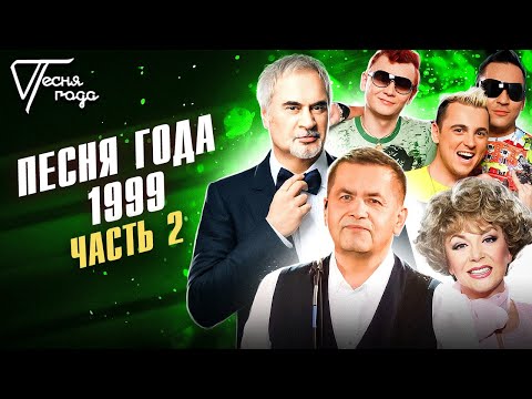 Видео: Песня года 1999 (часть 2) | Валерий Меладзе, Отпетые мошенники, Любэ, Эдита Пьеха и др.