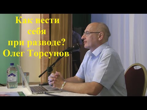 Видео: Как вести себя при разводе? Олег Торсунов