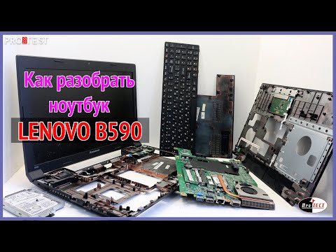 Видео: Как разобрать ноутбук Lenovo B590. Разборка и чистка ноутбука Lenovo B590. Подробная инструкция