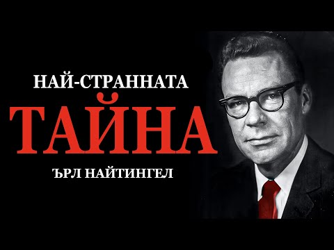 Видео: НАЙ-СТРАННАТА ТАЙНА (Слушай Всеки Ден!) - Ърл Найтингел