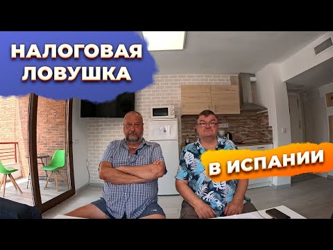 Видео: 🔥Способы банков и налоговой разорить тебя в Испании