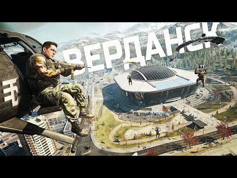 Видео: ВЕРДАНСК ВЕРНУЛСЯ В WARZONE
