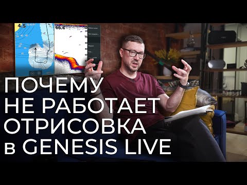 Видео: Почему не работает Genesis Live на эхолоте Lowrance?