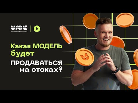 Видео: Как понять "залетит" ли моя 3d-модель в ТОП на стоках? Что моделить для стоков?