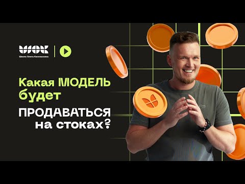 Видео: Как понять "залетит" ли моя 3d-модель в ТОП на стоках? Что моделить для стоков?