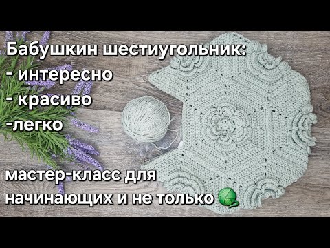 Видео: шестиугольник с объемной розой крючком