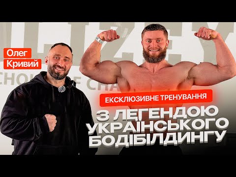 Видео: Олег Кривий: все, про що мовчать бодібілдери. Справжня розмова + тренування.