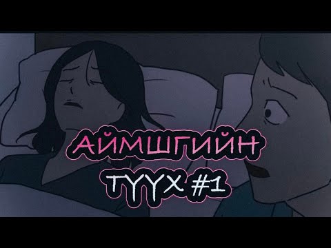 Видео: Нэрийг минь битгий шивнээч!