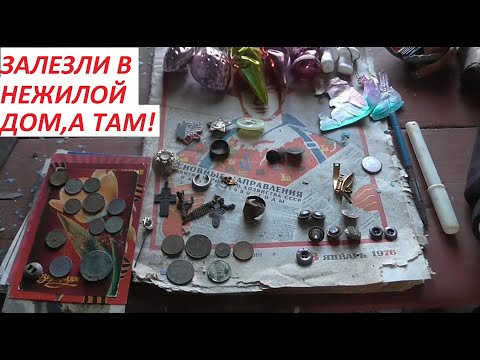 Видео: ЗАЛЕЗЛИ В НЕЖИЛОЙ ДОМ,А ТАМ ПИКАНТНЫЕ НАХОДКИ