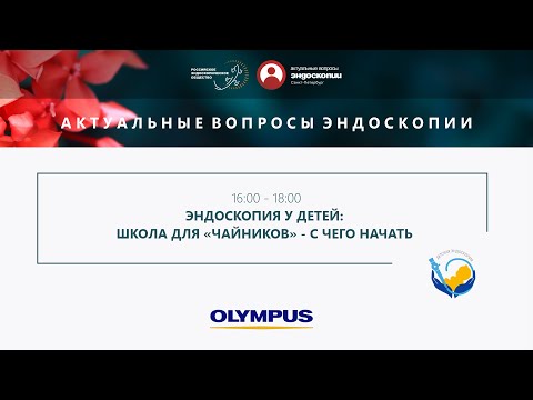 Видео: Эндоскопия у детей: Школа для «чайников» - с чего начать