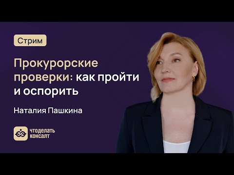 Видео: Прокурорские проверки: как пройти и как оспорить