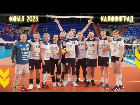 Видео: Корпоративная волейбольная лига Калининградской области 🏐🏐🏐Финал 2023