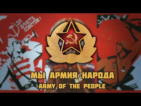 Видео: "Army of the People" / "Мы Армия Народа" (Rare Version) | English Subtitles