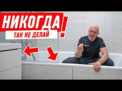 Видео: САМЫЕ ДИКИЕ ОШИБКИ ПРИ ВЫБОРЕ РАКОВИНЫ В ВАННУЮ #702