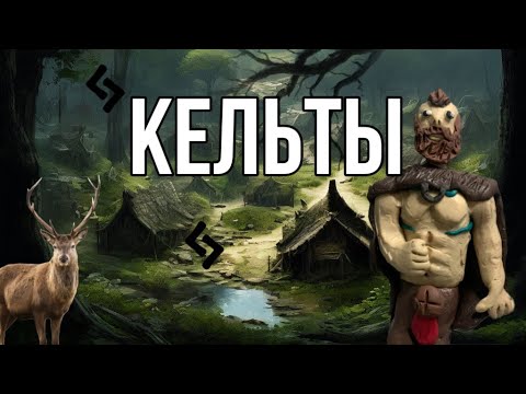 Видео: 🔥Кельты из пластилина! Как слепить кельтов из пластилина?🔥