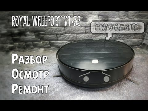 Видео: Ремонт Royal Wellfort VT 33