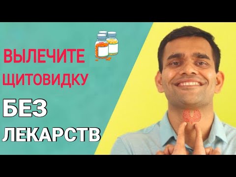Видео: Лечение Щитовидной Железы Без Лекарств | Как Вылечить Щитовидную Железу Естественным Путем
