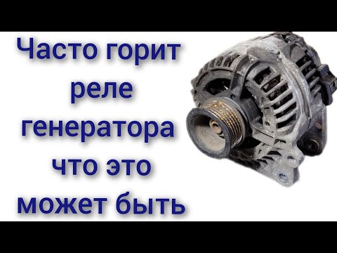 Видео: Палит горит реле регулятор генератора быстро и часто