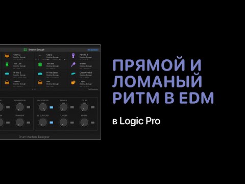 Видео: Прямой и ломаный ритм в электронной музыке в Logic Pro [Logic Pro Help]