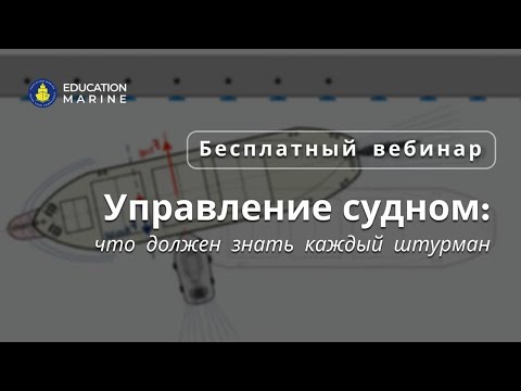 Видео: Бесплатный вебинар - Управление судном: что должен знать каждый штурман