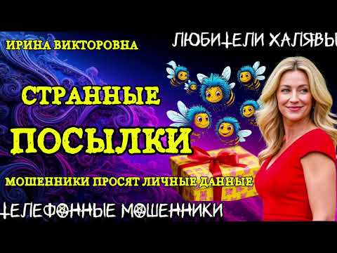 Видео: 💥 ИРИНА ВИКТОРОВНА. СТРАННЫЕ ПОСЫЛКИ | ТЕЛЕФОННЫЕ МОШЕННИКИ