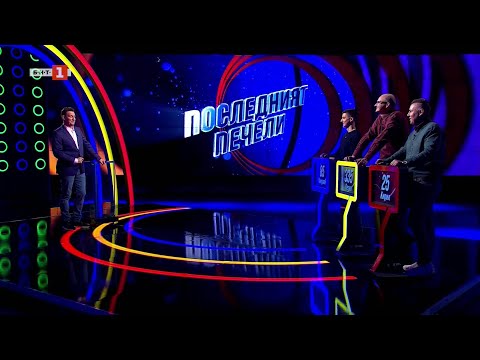 Видео: Последният печели – 14.05.2025