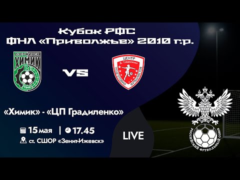 Видео: Кубок РФС «Приволжье» 2010 г.р. | «Химик» - «ЦП Градиленко» | 15 мая 2024 г. 17:45.