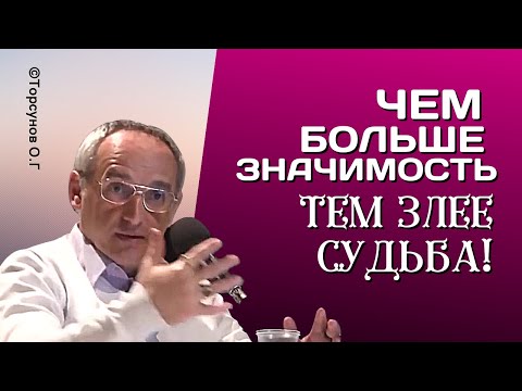 Видео: Чем больше значимость,- тем злее судьба! Торсунов лекции.