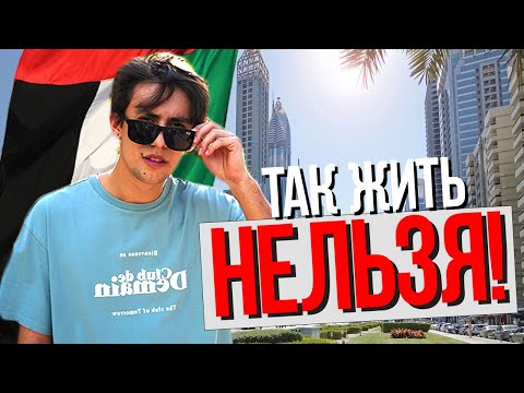 Видео: Почему я НЕНАВИЖУ Дубай. Вся правда о жизни и работе в городе Будущего. Жирные минусы Дубая.