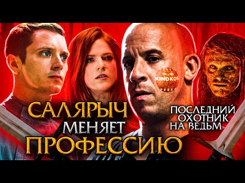Видео: Грехо-Обзор "Последний охотник на ведьм"
