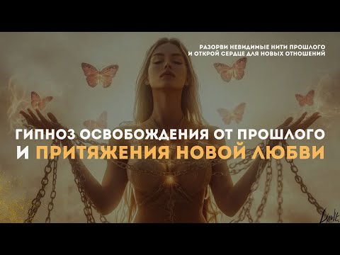 Видео: Разрыв с прошлым и притяжение идеального партнера | Сеанс гипноза