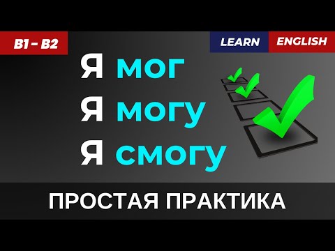 Видео: 📌 Could, Can, Will be able to – Ты используешь их правильно? 👉 Проверь себя!